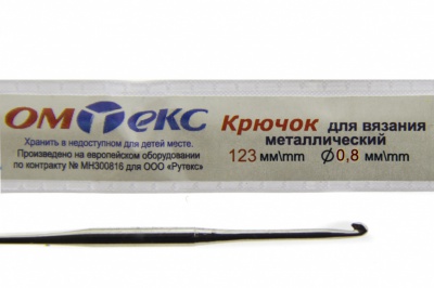 0333-6020-Крючок для вязания металл "ОмТекс", 10# (0,8 мм), L-123 мм - купить в Элисте. Цена: 17.28 руб.