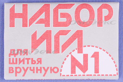 Набор игл для шитья №1(Россия) с26-275 - купить в Элисте. Цена: 65.35 руб.